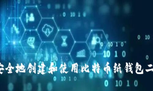 如何安全地创建和使用比特币纸钱包二维码？