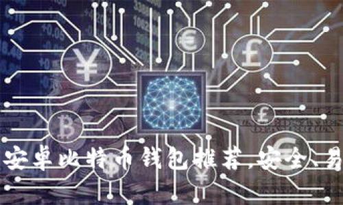 2023年最佳安卓比特币钱包推荐，安全、易用、功能强大