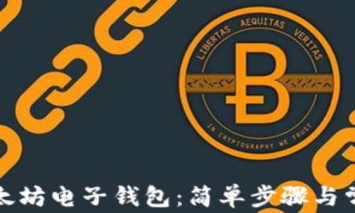 
如何创建以太坊电子钱包：简单步骤与常见问题解答