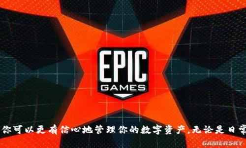 USDT钱包详解：轻松管理你的USDT资产，安全便捷的选择/  
USDT钱包, 数字货币钱包, USDT安全, 钱包使用教程/guanjianci  

一、什么是USDT钱包？  
USDT（Tether）是一种与美元挂钩的稳定币，广泛用于数字货币交易中。USDT钱包则是用于存储、管理和交易USDT的工具。它可以是软件钱包，也可以是硬件钱包，不同类型的钱包各有优劣。对用户来说，选择合适的USDT钱包至关重要，关系到资产的安全与便捷性。

二、USDT钱包的类型  
USDT钱包主要可以分为以下几种类型：  
ul  
listrong软件钱包：/strong这类钱包可以在电脑或手机上下载，使用方便，适合日常交易。例子包括Trust Wallet、Metamask等。/li  
listrong硬件钱包：/strong如Ledger和Trezor，提供更高的安全性，适合存储大量的USDT，尤其是长期投资者。/li  
listrong在线钱包：/strong如交易所提供的钱包，便于快速交易，但安全性较低，因为它们的私钥由第三方管理。/li  
listrong纸钱包：/strong通过印刷地址和私钥来存储USDT，虽然安全性高，但使用起来不够方便。/li  
/ul

三、选择USDT钱包时的注意事项  
在选择USDT钱包时，你需要考虑以下几个因素：  
ul  
listrong安全性：/strong钱包是否支持双重认证？私钥是否保存在本地而非云端？这些都是确保资产安全的重要指标。/li  
listrong易用性：/strong界面是否友好？操作是否简单？特别是对于新手来说，易用性非常重要。/li  
listrong支持的区块链：/strongUSDT在不同的区块链上有不同版本，确保你选的钱包支持你想要的版本。/li  
listrong手续费：/strong不同的钱包可能会收取不同的转账手续费。选择手续费合理的钱包，可以节省不少成本。/li  
/ul

四、如何使用USDT钱包？  
使用USDT钱包并不复杂，下面是一个基本的使用教程：  
ol  
listrong下载/购买钱包：/strong根据你的需求选择适合的USDT钱包，软件钱包需要下载应用，硬件钱包需购买。/li  
listrong创建钱包：/strong按照指示创建钱包，通常需要设置一个强密码，并记录私钥。/li  
listrong充值USDT：/strong通过交易所或其他方式充值USDT到你的钱包地址。/li  
listrong管理USDT：/strong在钱包中，你可以查看余额、交易历史，并进行转账。/li  
listrong备份钱包：/strong确保及时备份钱包，防止丢失。/li  
/ol

五、USDT钱包的安全性维护  
数字资产的安全性至关重要，因此维护USDT钱包的安全需注意：  
ul  
listrong私钥管理：/strong切勿将私钥泄露给任何人，最好将私钥保存在离线环境中。/li  
listrong启用双重验证：/strong许多钱包支持双重验证，能有效增强账户安全。/li  
listrong定期更新：/strong保持钱包软件更新，及时修补已知的安全漏洞。/li  
listrong使用防病毒软件：/strong保持设备安全，使用专业防病毒软件能进一步保障你的资金。/li  
/ul

六、常见问题解答  
在使用USDT钱包的过程中，用户可能会遇到一些问题。以下是常见的问题及解答：  
ul  
listrong如果我忘记了钱包密码，怎么办？/strong许多钱包提供找回密码的选项，但需要用户提供相应的备份信息。务必提前做好备份。/li  
listrong如何检查我的USDT转账是否成功？/strong你可以通过区块链浏览器输入你的钱包地址，查看转账状态与确认情况。/li  
listrong钱包可以恢复吗？/strong如果你有助记词或私钥，通常可以恢复钱包。/li  
listrong可以将USDT从一个钱包转移到另一个钱包吗？/strong当然，可以通过钱包地址进行转账，遵循提示即可。/li  
/ul

七、USDT钱包的未来发展趋势  
随着区块链技术的不断进步，USDT钱包的发展也在迅速变化。未来的USDT钱包可能会更加注重用户体验与安全性：  
ul  
listrong去中心化钱包的兴起：/strong越来越多的用户倾向于使用去中心化钱包，降低对第三方的信任。/li  
listrong跨链支持：/strong未来的钱包将更好地支持不同区块链之间的转换，提升流动性。/li  
listrong提升安全防护措施：/strong钱包可能会通过人工智能技术，提高对恶意攻击的防范能力。/li  
/ul

总结  
选择和使用USDT钱包是一项重要的决定，影响着你在数字货币投资中的资产管理。通过了解USDT钱包的类型、选择注意事项、安全维护和使用方法，你可以更有信心地管理你的数字资产，无论是日常交易还是长期投资。随着技术的发展，USDT钱包的使用体验会不断提升，也希望每位用户都能够在安全的环境中，享受数字货币带来的便利与乐趣。