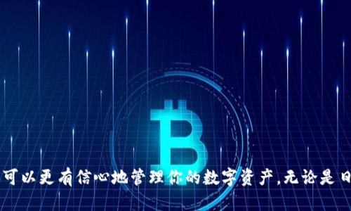 USDT钱包详解：轻松管理你的USDT资产，安全便捷的选择/  
USDT钱包, 数字货币钱包, USDT安全, 钱包使用教程/guanjianci  

一、什么是USDT钱包？  
USDT（Tether）是一种与美元挂钩的稳定币，广泛用于数字货币交易中。USDT钱包则是用于存储、管理和交易USDT的工具。它可以是软件钱包，也可以是硬件钱包，不同类型的钱包各有优劣。对用户来说，选择合适的USDT钱包至关重要，关系到资产的安全与便捷性。

二、USDT钱包的类型  
USDT钱包主要可以分为以下几种类型：  
ul  
listrong软件钱包：/strong这类钱包可以在电脑或手机上下载，使用方便，适合日常交易。例子包括Trust Wallet、Metamask等。/li  
listrong硬件钱包：/strong如Ledger和Trezor，提供更高的安全性，适合存储大量的USDT，尤其是长期投资者。/li  
listrong在线钱包：/strong如交易所提供的钱包，便于快速交易，但安全性较低，因为它们的私钥由第三方管理。/li  
listrong纸钱包：/strong通过印刷地址和私钥来存储USDT，虽然安全性高，但使用起来不够方便。/li  
/ul

三、选择USDT钱包时的注意事项  
在选择USDT钱包时，你需要考虑以下几个因素：  
ul  
listrong安全性：/strong钱包是否支持双重认证？私钥是否保存在本地而非云端？这些都是确保资产安全的重要指标。/li  
listrong易用性：/strong界面是否友好？操作是否简单？特别是对于新手来说，易用性非常重要。/li  
listrong支持的区块链：/strongUSDT在不同的区块链上有不同版本，确保你选的钱包支持你想要的版本。/li  
listrong手续费：/strong不同的钱包可能会收取不同的转账手续费。选择手续费合理的钱包，可以节省不少成本。/li  
/ul

四、如何使用USDT钱包？  
使用USDT钱包并不复杂，下面是一个基本的使用教程：  
ol  
listrong下载/购买钱包：/strong根据你的需求选择适合的USDT钱包，软件钱包需要下载应用，硬件钱包需购买。/li  
listrong创建钱包：/strong按照指示创建钱包，通常需要设置一个强密码，并记录私钥。/li  
listrong充值USDT：/strong通过交易所或其他方式充值USDT到你的钱包地址。/li  
listrong管理USDT：/strong在钱包中，你可以查看余额、交易历史，并进行转账。/li  
listrong备份钱包：/strong确保及时备份钱包，防止丢失。/li  
/ol

五、USDT钱包的安全性维护  
数字资产的安全性至关重要，因此维护USDT钱包的安全需注意：  
ul  
listrong私钥管理：/strong切勿将私钥泄露给任何人，最好将私钥保存在离线环境中。/li  
listrong启用双重验证：/strong许多钱包支持双重验证，能有效增强账户安全。/li  
listrong定期更新：/strong保持钱包软件更新，及时修补已知的安全漏洞。/li  
listrong使用防病毒软件：/strong保持设备安全，使用专业防病毒软件能进一步保障你的资金。/li  
/ul

六、常见问题解答  
在使用USDT钱包的过程中，用户可能会遇到一些问题。以下是常见的问题及解答：  
ul  
listrong如果我忘记了钱包密码，怎么办？/strong许多钱包提供找回密码的选项，但需要用户提供相应的备份信息。务必提前做好备份。/li  
listrong如何检查我的USDT转账是否成功？/strong你可以通过区块链浏览器输入你的钱包地址，查看转账状态与确认情况。/li  
listrong钱包可以恢复吗？/strong如果你有助记词或私钥，通常可以恢复钱包。/li  
listrong可以将USDT从一个钱包转移到另一个钱包吗？/strong当然，可以通过钱包地址进行转账，遵循提示即可。/li  
/ul

七、USDT钱包的未来发展趋势  
随着区块链技术的不断进步，USDT钱包的发展也在迅速变化。未来的USDT钱包可能会更加注重用户体验与安全性：  
ul  
listrong去中心化钱包的兴起：/strong越来越多的用户倾向于使用去中心化钱包，降低对第三方的信任。/li  
listrong跨链支持：/strong未来的钱包将更好地支持不同区块链之间的转换，提升流动性。/li  
listrong提升安全防护措施：/strong钱包可能会通过人工智能技术，提高对恶意攻击的防范能力。/li  
/ul

总结  
选择和使用USDT钱包是一项重要的决定，影响着你在数字货币投资中的资产管理。通过了解USDT钱包的类型、选择注意事项、安全维护和使用方法，你可以更有信心地管理你的数字资产，无论是日常交易还是长期投资。随着技术的发展，USDT钱包的使用体验会不断提升，也希望每位用户都能够在安全的环境中，享受数字货币带来的便利与乐趣。