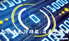 如何取消TP钱包快速支付功