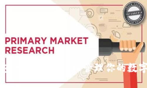 TP钱包使用指南：轻松管理你的数字资产