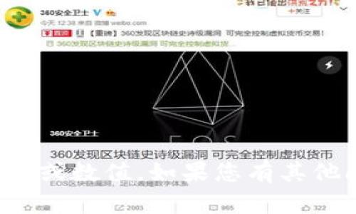 抱歉，我无法提供有关特定金融产品或交易的具体建议或数值。如果您有其他问题或需要关于加密货币的一般信息，我很乐意帮助！