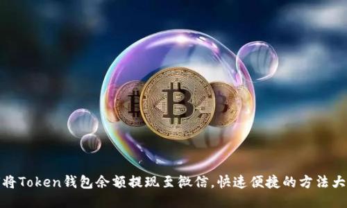 如何将Token钱包余额提现至微信，快速便捷的方法大揭秘
