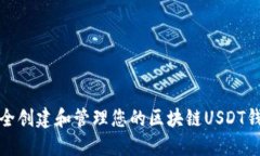 如何安全创建和管理您的