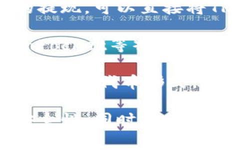 在提取TRX（波场币）到钱包时，建议您考虑以下几个常用的通道：

1. **官方钱包**：使用波场官方钱包（TronLink）可以直接管理和提取TRX，且安全性较高。
   
2. **交易所提现**：大多数交易所（如币安、火币等）支持TRX的提现，可以直接将TRX从交易所提取到您自己的钱包地址。

3. **去中心化钱包**：如果您使用的是去中心化钱包（如TokenPocket等），同样可以选择将TRX提现到这些钱包中。

4. **桥接服务**：某些跨链桥接服务支持将TRX转移到其他链的相应代币形式，可以用作直接提现的方式。

在选择通道时，请确保使用可靠的平台和服务，以保证资金的安全性。同时，也要注意不同通道的手续费和时间差异，确保您的提现交易顺利完成。