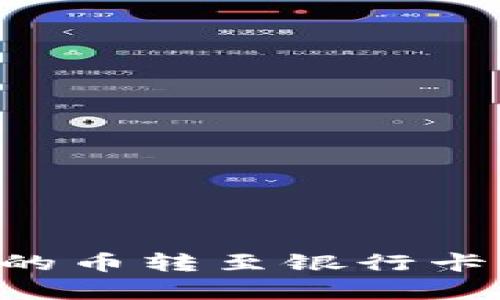 如何将以太坊钱包中的币转至银行卡：简单易懂的操作指南