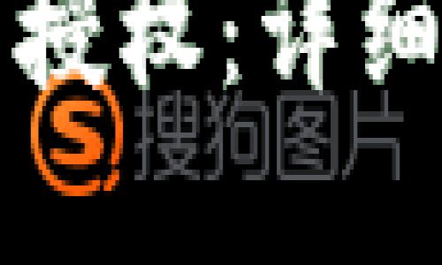 如何关闭TP钱包授权：详细步骤与解决方案