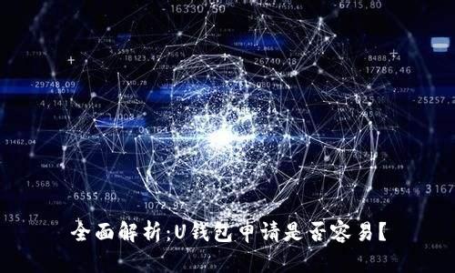 全面解析：U钱包申请是否容易？
