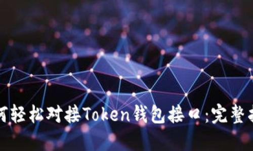 如何轻松对接Token钱包接口：完整指南