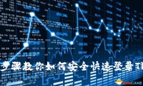 简单步骤教你如何安全快速登录TP钱包