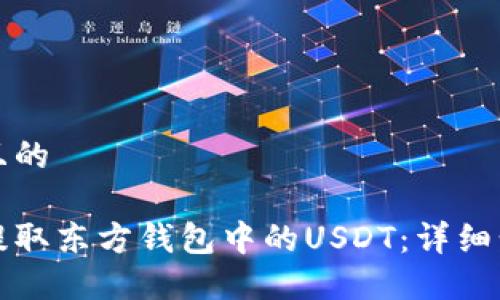 思考一个且的

如何轻松提取东方钱包中的USDT：详细步骤与技巧