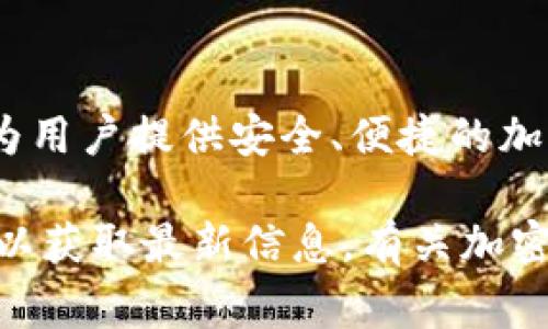 截至2023年10月，Token钱包并不是一家上市公司。Token钱包是一种数字货币和加密资产管理工具，旨在为用户提供安全、便捷的加密资产存储和交易服务。虽然市面上有一些涉及加密资产的上市公司，但Token钱包本身并未成为上市公司。

如果你对某个具体的Token钱包（例如某个特定品牌或产品）感兴趣，建议查看它们的官方网站或相关新闻，以获取最新信息。有关加密货币和区块链技术的法规和市场动态正在快速变化，相关公司和产品的信息也会不时更新。