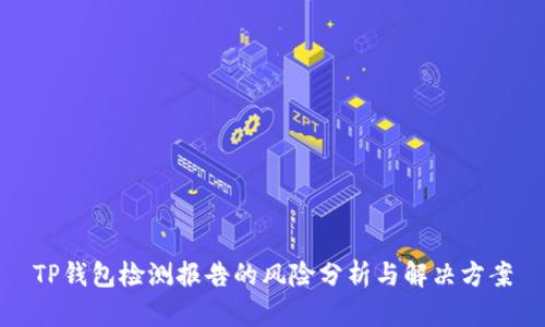 TP钱包检测报告的风险分析与解决方案