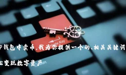 为了帮助你更好地理解如何在TP钱包中卖币，我为你提供一个的、相关关键词以及内容大纲。以下是具体信息：

TP钱包卖币攻略：快速、安全、轻松变现数字资产