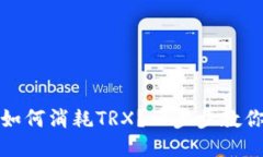 钱包转账如何消耗TRX？一