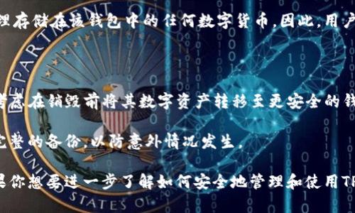 根据你提出的问题，似乎你想了解TP钱包能否被销毁的问题。TP钱包，也就是“TokenPocket钱包”，是一款以太坊及多链数字货币钱包，它允许用户安全地存储和管理各类数字资产。

### 关于TP钱包的销毁

1. **钱包概念**：
   TP钱包本质上是一个软件，它存储的是用户的私钥和相关数据。销毁钱包，通常是指销毁钱包中的私钥，从而造成钱包无法访问和使用。

2. **如何销毁TP钱包**：
   - **删除APP**：直接从手机或设备上删除TP钱包应用，但这并不会真正“销毁”钱包，因为相关的私钥仍然可能在设备的存储中存在。
   - **清除数据**：在设备设置里清除TP钱包的缓存和数据，一般情况下也不能确保私钥被完全删除。
   - **损毁私钥**：最有效的销毁方法是手动删除或损毁存储私钥的备份，确保无人能够恢复访问。

3. **后果**：
   一旦TP钱包的私钥被销毁或无法再恢复，用户将无法访问和管理存储在该钱包中的任何数字货币。因此，用户在决定销毁钱包之前，应确保对其资产进行了妥善的处理。

### 其他相关事宜

- **安全性**：如果用户担心TP钱包被黑客攻击或信息泄露，务必考虑在销毁前将其数字资产转移至更安全的钱包。选择冷钱包存储可提高资产安全性。
  
- **备份与恢复**：在进行任何销毁操作之前，最好确保已经做了完整的备份，以防意外情况发生。

通过上述信息，你可以更清楚地了解TP钱包的销毁方式和后果。如果你想要进一步了解如何安全地管理和使用TP钱包，或者有其他相关问题，请随时告知！