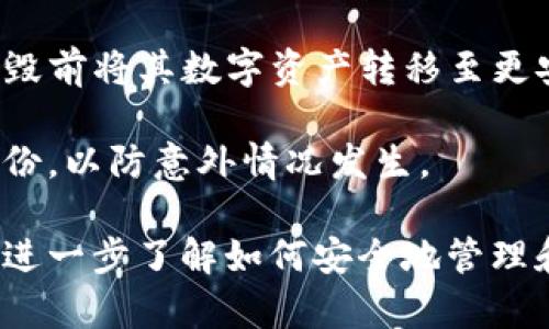 根据你提出的问题，似乎你想了解TP钱包能否被销毁的问题。TP钱包，也就是“TokenPocket钱包”，是一款以太坊及多链数字货币钱包，它允许用户安全地存储和管理各类数字资产。

### 关于TP钱包的销毁

1. **钱包概念**：
   TP钱包本质上是一个软件，它存储的是用户的私钥和相关数据。销毁钱包，通常是指销毁钱包中的私钥，从而造成钱包无法访问和使用。

2. **如何销毁TP钱包**：
   - **删除APP**：直接从手机或设备上删除TP钱包应用，但这并不会真正“销毁”钱包，因为相关的私钥仍然可能在设备的存储中存在。
   - **清除数据**：在设备设置里清除TP钱包的缓存和数据，一般情况下也不能确保私钥被完全删除。
   - **损毁私钥**：最有效的销毁方法是手动删除或损毁存储私钥的备份，确保无人能够恢复访问。

3. **后果**：
   一旦TP钱包的私钥被销毁或无法再恢复，用户将无法访问和管理存储在该钱包中的任何数字货币。因此，用户在决定销毁钱包之前，应确保对其资产进行了妥善的处理。

### 其他相关事宜

- **安全性**：如果用户担心TP钱包被黑客攻击或信息泄露，务必考虑在销毁前将其数字资产转移至更安全的钱包。选择冷钱包存储可提高资产安全性。
  
- **备份与恢复**：在进行任何销毁操作之前，最好确保已经做了完整的备份，以防意外情况发生。

通过上述信息，你可以更清楚地了解TP钱包的销毁方式和后果。如果你想要进一步了解如何安全地管理和使用TP钱包，或者有其他相关问题，请随时告知！