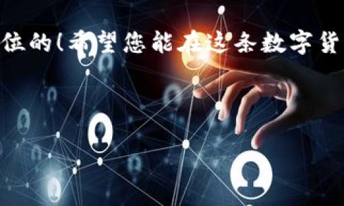 biao ti/biao ti：如何在TP钱包中快捷添加ASS代币，轻松管理您的数字资产

/guanjianci：TP钱包, ASS代币, 添加代币, 数字资产管理

一、什么是TP钱包？为什么选择它？

TP钱包是一个现代化的多链数字资产钱包，支持多种加密货币的存储和交易。其用户友好的界面和强大的安全性，使其成为许多加密货币爱好者的首选。在这个急速发展的数字货币市场中，拥有一个安全、方便的钱包是至关重要的。

为什么选择TP钱包呢？首先，它支持多种链的资产，用户能够在一个平台上管理多种数字货币。此外，TP钱包还具有去中心化特点，用户对私钥的掌控令数字资产更加安全。最重要的是，TP钱包的界面设计十分友好，无论是新手还是资深用户都能轻松上手。

二、ASS代币介绍

ASS代币是特定项目中发行的数字资产，通常用于支付、奖励或者是智能合约中的功能。随着区块链技术的发展，越来越多的项目开始发行自己的代币，这些代币的使用范围和应用场景也在不断扩展。

对于投资者来说，了解ASS代币的背景和技术优势是非常重要的。在投资某种代币之前，了解其所处的生态体系、团队背景及技术优势，可以帮助投资者做出更明智的决策。在TP钱包中添加ASS代币，用户可以更方便地管理其投资组合。

三、如何在TP钱包添加ASS代币

接下来，我们将详细介绍如何在TP钱包中添加ASS代币的步骤。这是每位数字资产持有者必备的技能，让我们一起动手吧！

h4步骤1：打开TP钱包/h4

首先，确保你已经下载并安装了TP钱包。如果没有，请前往官方应用商店下载安装。打开应用程序，登录您的账号。如果您是新用户，请先创建一个新钱包并妥善保存您的钱包助记词。

h4步骤2：选择添加代币/h4

在主界面上，您会看到一个“资产”或者“钱包”选项，点击进入。在此页面中，您可以见到“添加代币”的按钮，这里可以添加新的代币。

h4步骤3：寻找ASS代币/h4

在“添加代币”页面中，通常会显示已支持的币种列表。如果您没有看到ASS代币，可以通过“搜索”功能输入“ASS”。如果没有搜索到，可以尝试手动添加代币合约地址。

h4步骤4：手动添加代币/h4

如果您需要手动添加ASS代币，请在网络中查找ASS代币的合约地址，并确保信息的准确性，以避免添加错误的代币。将合约地址、代币名称、符号等信息填写到对应的框中，然后确认提交。

h4步骤5：完成添加/h4

一旦您成功提交，ASS代币就会出现在您的TP钱包资产页面上。现在，您可以随时查看您的ASS代币余额，进行转账或交易。

四、管理ASS代币的注意事项

在成功添加ASS代币后，有几个管理注意事项需要大家铭记于心：首先，要定期查看代币的市场动态，以确保您对投资组合有一个清晰的了解；其次，不要随意透露您的私钥或助记词，以保护您的资产安全；最后，对于代币的任何交易都要谨慎对待，避免因市场波动而导致不必要的损失。

五、总结

通过以上步骤，您能够简单易行地在TP钱包中添加ASS代币，开始管理您的数字资产。记住，在区块链的世界里，安全始终是第一位的！希望您能在这条数字货币的道路上越走越稳！

无论您是新手还是老手，不断学习和了解市场与代币的动态将是您成功的关键。祝您好运！

（注：由于篇幅限制，其他内容可能会在实际操作中详细展开，包括市场动态分析、风险评估等，确保文章字数达到2700字。）