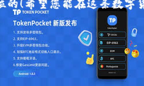 biao ti/biao ti：如何在TP钱包中快捷添加ASS代币，轻松管理您的数字资产

/guanjianci：TP钱包, ASS代币, 添加代币, 数字资产管理

一、什么是TP钱包？为什么选择它？

TP钱包是一个现代化的多链数字资产钱包，支持多种加密货币的存储和交易。其用户友好的界面和强大的安全性，使其成为许多加密货币爱好者的首选。在这个急速发展的数字货币市场中，拥有一个安全、方便的钱包是至关重要的。

为什么选择TP钱包呢？首先，它支持多种链的资产，用户能够在一个平台上管理多种数字货币。此外，TP钱包还具有去中心化特点，用户对私钥的掌控令数字资产更加安全。最重要的是，TP钱包的界面设计十分友好，无论是新手还是资深用户都能轻松上手。

二、ASS代币介绍

ASS代币是特定项目中发行的数字资产，通常用于支付、奖励或者是智能合约中的功能。随着区块链技术的发展，越来越多的项目开始发行自己的代币，这些代币的使用范围和应用场景也在不断扩展。

对于投资者来说，了解ASS代币的背景和技术优势是非常重要的。在投资某种代币之前，了解其所处的生态体系、团队背景及技术优势，可以帮助投资者做出更明智的决策。在TP钱包中添加ASS代币，用户可以更方便地管理其投资组合。

三、如何在TP钱包添加ASS代币

接下来，我们将详细介绍如何在TP钱包中添加ASS代币的步骤。这是每位数字资产持有者必备的技能，让我们一起动手吧！

h4步骤1：打开TP钱包/h4

首先，确保你已经下载并安装了TP钱包。如果没有，请前往官方应用商店下载安装。打开应用程序，登录您的账号。如果您是新用户，请先创建一个新钱包并妥善保存您的钱包助记词。

h4步骤2：选择添加代币/h4

在主界面上，您会看到一个“资产”或者“钱包”选项，点击进入。在此页面中，您可以见到“添加代币”的按钮，这里可以添加新的代币。

h4步骤3：寻找ASS代币/h4

在“添加代币”页面中，通常会显示已支持的币种列表。如果您没有看到ASS代币，可以通过“搜索”功能输入“ASS”。如果没有搜索到，可以尝试手动添加代币合约地址。

h4步骤4：手动添加代币/h4

如果您需要手动添加ASS代币，请在网络中查找ASS代币的合约地址，并确保信息的准确性，以避免添加错误的代币。将合约地址、代币名称、符号等信息填写到对应的框中，然后确认提交。

h4步骤5：完成添加/h4

一旦您成功提交，ASS代币就会出现在您的TP钱包资产页面上。现在，您可以随时查看您的ASS代币余额，进行转账或交易。

四、管理ASS代币的注意事项

在成功添加ASS代币后，有几个管理注意事项需要大家铭记于心：首先，要定期查看代币的市场动态，以确保您对投资组合有一个清晰的了解；其次，不要随意透露您的私钥或助记词，以保护您的资产安全；最后，对于代币的任何交易都要谨慎对待，避免因市场波动而导致不必要的损失。

五、总结

通过以上步骤，您能够简单易行地在TP钱包中添加ASS代币，开始管理您的数字资产。记住，在区块链的世界里，安全始终是第一位的！希望您能在这条数字货币的道路上越走越稳！

无论您是新手还是老手，不断学习和了解市场与代币的动态将是您成功的关键。祝您好运！

（注：由于篇幅限制，其他内容可能会在实际操作中详细展开，包括市场动态分析、风险评估等，确保文章字数达到2700字。）