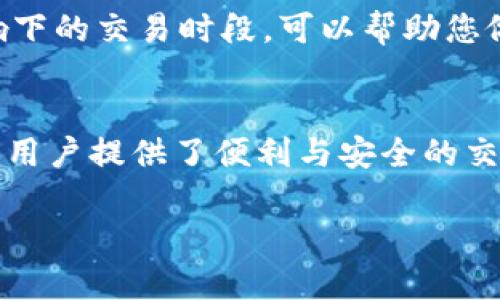   埃及与中国的时差解析及波点钱包TRX使用指南 / 

 guanjianci 埃及时差,中国时差,波点钱包,TRX使用指南 /guanjianci 

引言
在全球化的今天，了解不同国家之间的时差尤为重要，尤其是当我们面对跨国交易、旅行或通话时。对于有意愿在埃及和中国之间进行交流或商务活动的人来说，掌握时差显得尤为关键。此外，提到的波点钱包则是数字货币交易的重要工具之一，特别是在TRX（波场币）的使用中。那么，埃及与中国之间的时差是怎样的？波点钱包如何支持TRX交易？本文将为您详细解读。

一、埃及与中国的时差
首先，我们来了解一下埃及与中国的时差。中国处于东八区，而埃及则主要时区为东二区，因此两者之间存在6小时的时差。当中国是中午12点时，埃及则是早上6点。这种时差在某些情况下可能会影响工作安排、电话会议以及其他时间敏感的事务。

二、埃及的时间体系
埃及使用的时间制度较为简单，主要是依据东二区的标准时间。然而，埃及会在夏季调整时间，提前一小时。了解这一点对于计划在当地的活动至关重要。例如，您在计划电话会议时，务必考虑到这一变化，以免造成沟通上的不便。

三、中国的时间体系
中国则只使用一个时间标准，也就是北京标准时间。虽然中国地理范围广，但这简化了全国各地区之间的沟通。所有的官方事务、商业交易和媒体传播员都遵循这一时间标准，这确保了全国范围内的统一性。

四、时差对商务沟通的影响
当涉及到商务沟通时，埃及与中国的时差尤为重要。如果您在中国的企业与埃及合作伙伴进行沟通，建议选择上午的时间进行联系。这样可以确保双方在同一时间段之内，从而提高工作效率。

五、波点钱包是什么？
波点钱包是一款专为数字货币交易而设计的钱包工具，用户可以使用它进行多种数字货币的存储、转账及兑换。由于其用户友好的界面和高安全性，成为了许多加密货币投资者的首选。

六、TRX及其价值
TRX是基于波场(blockchain)技术的一种数字货币，旨在建立一个去中心化的网络，让每一个用户可以直接在平台上进行价值的创建和传输。TRX的价值随着数字经济的发展而不断变化，许多人看中的是其潜在的投资机会。

七、如何使用波点钱包进行TRX交易
使用波点钱包进行TRX交易的步骤较为简单，第一步是下载并安装波点钱包应用。接下来，您需要注册账户并验证身份。一旦登录成功，您就可以将TRX转入您的波点钱包中，随后便可随时进行转账或交易。

八、波点钱包的安全性
安全性是任何数字钱包用户最关心的话题之一。波点钱包采用多重安全验证机制，包括指纹识别、密码保护等，确保您的资产安全。此外，定期的加密更新也使得波点钱包始终处于保护状态。

九、跨国转账的优势
对于经常需要在埃及与中国之间进行转账的人士，波点钱包提供了快速、便捷的服务。相比传统银行转账，使用波点钱包可以大大缩短等待时间，并降低手续费，使得跨国经济活动更为高效。

十、注意事项
在使用波点钱包进行TRX交易时，务必保持软件更新，并定期备份您的钱包数据。这样可以避免潜在的损失。此外，了解并注意交易的时效性和价格波动，尤其是在时差影响下的交易时段，可以帮助您做出更明智的决策。

总结
在总结我们讨论的内容时，埃及与中国之间的时差在某种程度上影响了双方的交流和商业活动。在数字货币的快速发展令人瞩目，而波点钱包及其支持的TRX为投资者和用户提供了便利与安全的交易方式。无论您身处何地，了解好时差和如何使用这些工具，可以让您的沟通与投资变得更加高效。

以上内容为该主题的概要与大纲，后续可进一步扩展每个部分，提供更多细节与实例，从而形成不少于2700字的深入分析与探讨。