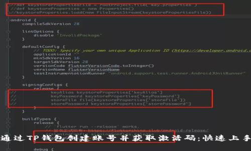 如何通过TP钱包创建账号并获取激活码：快速上手指南