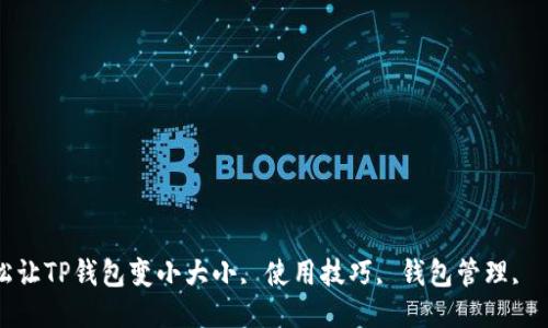如何轻松让TP钱包变小大小, 使用技巧, 钱包管理, 節省空间