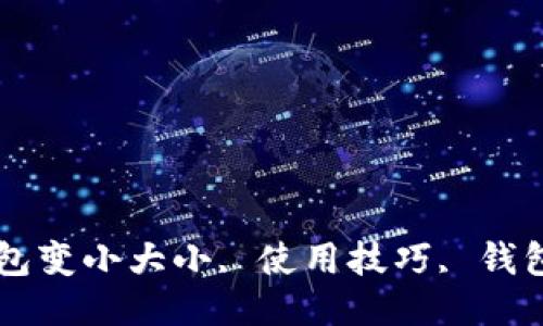 如何轻松让TP钱包变小大小, 使用技巧, 钱包管理, 節省空间