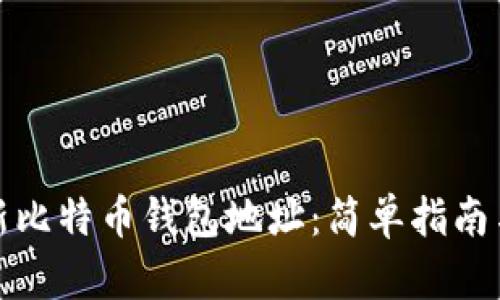 如何查看新比特币钱包地址：简单指南与实用技巧