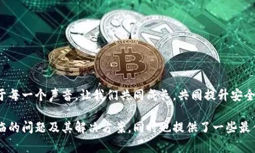 bianoti如何安全地将以太坊钱包连接到公网：避免常见问题的终极指南/bianoti

以太坊钱包, 公网连接, 安全性, 报错问题/guanjianci

引言：以太坊钱包的角色
以太坊作为一种广泛使用的区块链技术，提供了众多可能性。无论是投资加密货币，还是开发去中心化应用，稳定且安全的钱包是整个生态系统的基石。这篇文章将深入探讨如何安全地将以太坊钱包连接到公网，避免用户常见问题和潜在的安全风险。

以太坊钱包的类型
在谈论如何安全连接之前，首先需要了解以太坊钱包的基本类型。主要有以下几种：
ul
listrong热钱包：/strong这些钱包在线，方便快捷，但相对更容易受到攻击。/li
listrong冷钱包：/strong离线存储，以较高的安全性著称，适合长期储存资产。/li
listrong软件钱包：/strong运行在电脑或手机上的应用程序，使用便捷且界面友好。/li
listrong硬件钱包：/strong物理设备，提供最高级别的安全性。/li
/ul

连接之前的准备工作
在将以太坊钱包连接到公网之前，需要做一些准备工作。确保您对钱包的类型和特性有清晰的了解。

确认网络连接的安全性
首先，选择一个安全的网络环境。请避免使用公共Wi-Fi，因为这些网络通常存在连接被截获的风险。建议使用私人网络或虚拟专用网络（VPN），这可以大大提升您与以太坊钱包的连接安全性。

如何安全连接以太坊钱包
连接以太坊钱包到公网时，建议按照以下步骤进行：
ol
listrong选择信任的连接接口：/strong在使用去中心化应用（dApp）时，确保使用可信赖的接口和服务。/li
listrong启用两步验证：/strong无论您使用的是哪种钱包，启用两步验证都能为您的账户增加一层保护。/li
listrong定期更新软件：/strong确保您的钱包软件和设备系统保持最新。这不仅可以修复漏洞，还能提升防护能力。/li
listrong备份私钥和助记词：/strong在万一发生设备故障或丢失的情况下，备份是保护您资产的重要手段。/li
/ol

常见问题及解决方案
虽然按照上述步骤可以增强安全性，但在连接以太坊钱包的过程中，您可能仍会遇到一些问题。以下是最常见的问题及其解决攻略：

h41. 无法连接到网络/h4
如果您的钱包无法连接到网络，请检查网络设置，确保Wi-Fi或数据连接正常。还可以尝试重启网络设备。

h42. 交易延迟/h4
交易延迟可能由于网络拥堵或gas费用不足引起。您可以尝试增加交易的gas费用，帮助您的交易更快被确认。

h43. 安全警报/h4
如果您的投资钱包发出安全警报，请立即检查并更改您的密码，确保账户的安全。

安全性提升的最佳实践
为了提升以太坊钱包的安全性，您还可以遵循以下最佳实践：
ul
listrong仅访问可信网站：/strong当您连接到dApp或交易所时，确保您输入的网站地址是准确的，以避免Phishing网站。/li
listrong定期检查账户活动：/strong关注登录和交易记录，及时发现异常情况。/li
listrong使用强密码：/strong确保您的钱包密码复杂且独特，以保护账户安全。/li
/ul

结论：安全连接以太坊钱包的重要性
在当今的数字金融时代，安全连接以太坊钱包至关重要。希望通过本文的指导，您能够有效地将您的以太坊钱包连接到公网，并在保护资产的同时发挥最大潜力。始终保持警惕，在这个技术不断进步的时代，安全永远是第一位的。

附录：资源与学习材料
为了更好地理解以太坊钱包和区块链技术，推荐以下资源：
ul
li《Mastering Ethereum》— 一本深入浅出的以太坊书籍/li
li以太坊官方文档和社区论坛/li
liYouTube上的加密货币教育频道/li
/ul

互动：您的经验与问题
我们欢迎您在评论区分享您的以太坊钱包连接经验，或者提问有关安全性的任何疑惑。社区的力量在于每一个声音，让我们共同成长，共同提升安全使用以太坊的能力。

通过以上内容，我们全面分析了如何将以太坊钱包安全连接到公网，还详细介绍了在此过程中可能面临的问题及其解决方案，同时也提供了一些最佳实践和资源供读者进一步学习。希望这篇文章对您有所帮助！