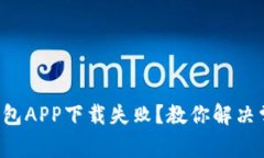 比特币钱包APP下载失败？