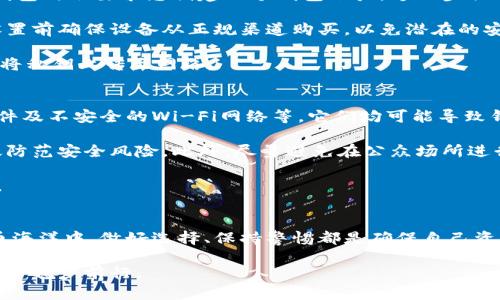   如何选择和使用以太坊钱包：一站式指南 / 

 guanjianci 以太坊钱包, 加密货币, 钱包安全, 区块链 /guanjianci 

内容主体大纲：

1. 引言
   - 以太坊的崛起
   - 钱包的功能与重要性

2. 以太坊钱包的类型
   - 热钱包与冷钱包的区别
   - 软件钱包、硬件钱包与纸钱包概述

3. 如何选择以太坊钱包
   - 钱包的安全性
   - 用户界面和易用性
   - 兼容性与支持的平台

4. 以太坊钱包的设置与使用
   - 下载与安装软件钱包
   - 硬件钱包的设置步骤
   - 创建纸钱包的方法

5. 钱包安全性的重要性
   - 常见安全隐患
   - 如何保障钱包安全
   - 备份与恢复钱包的步骤

6. 总结
   - 选择适合自身需求的以太坊钱包
   - 保持警惕，确保资金安全

---

1. 引言
在数字货币的浪潮中，以太坊凭借其灵活的智能合约功能与强大的区块链技术迅速崛起。它不仅仅是一种加密货币，更是支持去中心化应用的平台。而在这个充满机遇与挑战的领域，如何安全、便捷地存储和交易以太坊，则成为每位投资者必须面对的问题。这里就需要用到以太坊钱包，它是您的数字资产安全之锁。

2. 以太坊钱包的类型
以太坊钱包可以大致分为热钱包与冷钱包两大类。热钱包是指连接互联网的数字钱包，通常用于频繁交易，方便快捷；而冷钱包则是一种离线存储的解决方案，安全性更高，适合长期保存。

在软件钱包、硬件钱包与纸钱包三种选择中，软件钱包以其便捷性被广泛使用，然而安全性相对较低；硬件钱包虽然成本较高，但为用户提供了最高级别的安全保护；相较之下，纸钱包则是简单而有效的离线存储手段，适合对安全性有极高要求的用户。

3. 如何选择以太坊钱包
选择一个合适的以太坊钱包是确保资产安全的第一步。在筛选钱包时，用户应首先考虑钱包的安全性。确保选用开源钱包或者信誉良好的知名钱包，能更好地防止隐私泄露和资产丢失。

其次是钱包的用户界面和易用性。一个设计友好、易于操作的钱包，可以极大地提升用户体验，特别是对于初学者来说，简洁的界面能够避免许多不必要的误操作。

此外，兼容性也是一个重要因素。您需要确认所选钱包是否支持以太坊及其相关代币，确保您能够顺畅地进行交易。

4. 以太坊钱包的设置与使用
在使用软件钱包时，您需要从官方渠道下载并安装软件。通常而言，安装过程非常简单，只需按照页面提示完成即可。安装后，进入软件钱包时会要求您创建一个钱包账户，这一步骤需要您保管好助记词或私钥，因为丢失即等于失去访问权。

对于硬件钱包来说，操作稍微复杂一些。您首先需要购买相应设备，将其连接到电脑上，然后按照官方提供的说明书进行设置。建议在设置前确保设备从正规渠道购买，以免潜在的安全风险。

纸钱包的创建通常涉及到使用在线生成器，生成助记词并打印。注意，纸钱包生成后应妥善保存，避免水渍、划伤等意外情况。同时，切勿将私钥上传至网络。

5. 钱包安全性的重要性
安全是使用以太坊钱包的重中之重。随着越来越多的黑客事件层出不穷，投资者必须保持警惕。常见的安全隐患包括钓鱼网站、恶意软件及不安全的Wi-Fi网络等，它们均可能导致钱包被盗。

为了保障钱包的安全，投资者应当采取一系列措施。首先，启用双重身份验证、定期更新密码并使用强密码、定期备份等做法都能够有效防范安全风险。此外，尽量避免在公众场所进行大额交易、使用不安全的网络连接来管理钱包。

备份与恢复的钱包步骤同样重要。在使用软件钱包时，用户应定期备份助记词或私钥，并在不同的存储介质中保留副本，以备不时之需。

6. 总结
通过对以太坊钱包的深入了解，您将能够更好地选择出符合自身需求的钱包类型。无论是追求安全性还是方便交易，在浩瀚的数字货币海洋中，做好选择、保持警惕都是确保自己资产安全的关键。

最后，无论您是新手还是老手，保持学习和适应的心态，抓住数字货币的机遇，同时也要为可能的风险做好准备，才能在这片未知的疆域中稳步前行。