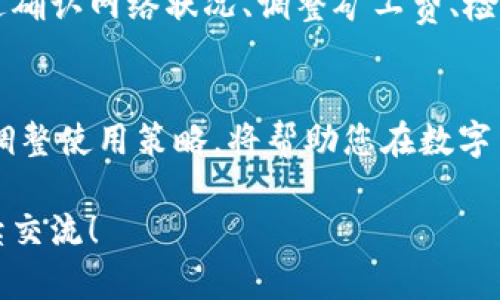   TP钱包提现无法完成？解决“打包中”问题的实用指南 / 

 guanjianci TP钱包, 提现, 打包中, 解决方案 /guanjianci 

引言
在数字货币交易愈发流行的今天，TP钱包作为一款受到广泛好评的数字钱包，吸引了不少用户。然而，有些用户在使用TP钱包进行提现时，可能会遇到“打包中”的问题。这一情况不仅让人感到困惑，也影响了用户的使用体验。本文将深入探讨这一问题的原因，并提供有效的解决方案。

什么是“打包中”状态？
当您在TP钱包进行提现操作时，系统需要将您的交易请求打包并提交到区块链网络中。这一过程会有一个状态显示，通常是“待处理”或“打包中”。“打包中”意味着请求已经提交，但还没有完全处理，可能是在等待区块链网络确认。

产生“打包中”状态的原因
理解“打包中”的原因是解决问题的关键。主要原因包括以下几个方面：
ul
    listrong网络拥堵：/strong如果区块链网络繁忙，交易确认的时间可能会延长。这种情况下，“打包中”状态的持续时间也会增加。/li
    listrong矿工费不足：/strong如果您设置的矿工费过低，矿工可能不愿意处理您的交易，从而导致提现延迟。/li
    listrong系统维护：/strongTP钱包或者区块链网络进行系统维护时，可能会影响交易处理速度。/li
    listrong智能合约问题：/strong如果涉及的智能合约出现异常，也可能导致提现请求被阻塞。/li
/ul

确认网络状况
在遇到“打包中”状态时，首先要检查区块链网络的状况。您可以访问一些区块链浏览器，查看当前网络的拥堵程度以及交易处理速度。如果网络非常繁忙，您可能需要耐心等待，直到网络恢复正常。

调整矿工费
在提现时，矿工费的设置直接影响到交易被处理的优先级。一般来说，提升矿工费可以加快交易确认的速度。在TP钱包的设置中，您可以调整矿工费，确保您的交易请求能够被优先处理。

检查TP钱包状态
有时，TP钱包本身的系统问题可能会导致提现请求被延迟处理。您可以访问TP钱包的官网或者社交媒体页面，查看是否有其他用户也遇到相似的问题，或者查看官方发布的系统维护或更新公告。如果TP钱包正在进行维护，可能要等到维护结束后再尝试提现。

联系客服
如果您已经按上述方法检查了问题的原因，但提现依然处于“打包中”状态，建议您直接联系TP钱包的客服。他们能够提供更专业的支持，并能及时跟进您的提现请求。如果您的请求确实出现了延误，他们也将能为您提供解决方案。

预防措施
虽然“打包中”状态的问题有时难以避免，但采取一些预防措施可以有效降低这种情况的发生。例如：
ul
    li在网络高峰期避免进行大额提现操作。/li
    li定期了解区块链网络的拥堵情况，并根据情况调整您的交易策略。/li
    li您的矿工费设置，确保在必要时能快速处理交易。/li
/ul

总结
尽管TP钱包在提现时可能会遇到“打包中”的问题，但了解背后的原因及解决方案，可以帮助用户更有效地应对这一问题。通过确认网络状况、调整矿工费、检查系统状态和联系客服，用户可以大大减少提现延迟的困扰。希望本文能为您提供切实可行的帮助，顺利完成交易。

后记
在数字货币领域，技术问题层出不穷，但只要我们保持冷静，理智应对，就一定能找到解决之道。持续关注TP钱包的动态，及时调整使用策略，将帮助您在数字货币的浪潮中乘风破浪。

以上是关于“TP钱包提现一直显示打包中”的深入分析和解决方案，相信能为您提供有效的帮助。如果还有其他问题，欢迎继续交流！