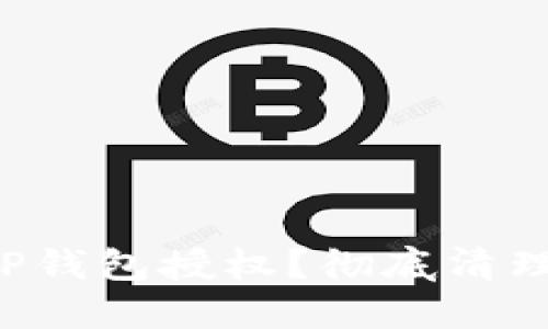 如何快速删除TP钱包授权？彻底清理你的数字资产！