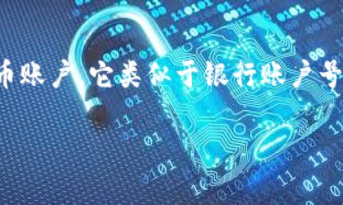 比特币钱包地址是一个字符串，通常由数字和字母组成，用于在比特币网络中标识一个特定的比特币账户。它类似于银行账户号码，但其功能和特性是专门为数字货币设计的。以下是对比特币钱包地址的进一步解释和相关内容。

### 比特币钱包地址解读：如何安全使用和管理你的数字资产