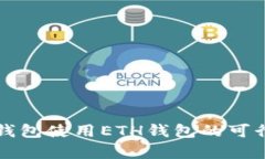 狗狗币钱包使用ETH钱包的