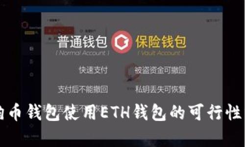 狗狗币钱包使用ETH钱包的可行性分析