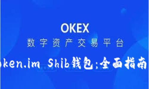 如何安全使用Token.im Shib钱包：全面指南与常见问题解答