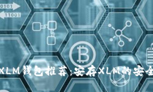 最佳XLM钱包推荐：安存XLM的安全选择