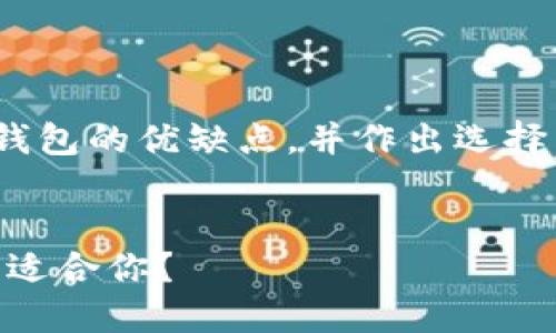 为了更好地帮助你了解IM钱包和TP钱包的优缺点，并作出选择，下面我为你设计了一个的文章结构。

意图
IM钱包与TP钱包的全面评测：哪个更适合你？