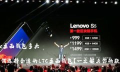 ltc桌面钱包多大如何选择