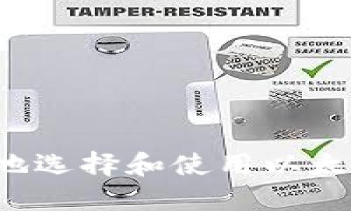 如何快速安全地选择和使用以太坊ERC20钱包？