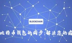 如何实现比特币钱包的同