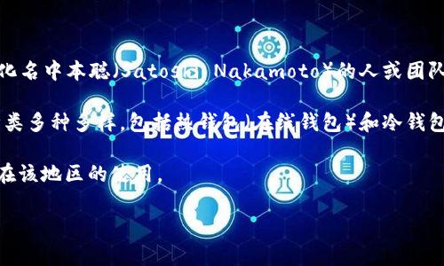 比特币并不属于任何一个国家的钱。它是一种去中心化的数字货币，由全球的用户通过网络进行交易和管理。比特币最早于2009年由一个使用化名中本聪（Satoshi Nakamoto）的人或团队创建，并不是由任何国家的中央银行发行的。因此，比特币的使用和管理没有地域限制，任何人，只要有网络连接，都可以创建和使用比特币钱包。

比特币钱包可以存储和管理比特币，用户可以在个人电脑、手机、或在线平台上安装钱包软件，并通过它进行比特币的接收和转账。这种钱包的种类多种多样，包括热钱包（在线钱包）和冷钱包（离线钱包），安全性和使用便捷性各有不同。

虽然比特币不是由任何国家发行，但很多国家对其发售、持有和交易都有相关的法规。不同国家的监管政策差异，影响着比特币的接受程度及其在该地区的使用。

如果有关于比特币或其他数字货币的进一步问题，欢迎继续提问！