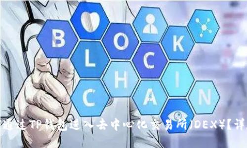 : 如何通过TP钱包进入去中心化交易所（DEX）？详尽指南