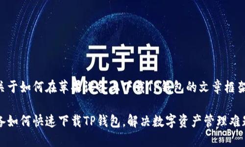 以下是关于如何在苹果设备上下载TP钱包的文章框架和内容：

苹果设备如何快速下载TP钱包，解决数字资产管理难题