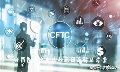TP钱包转出失败的原因及解决方案