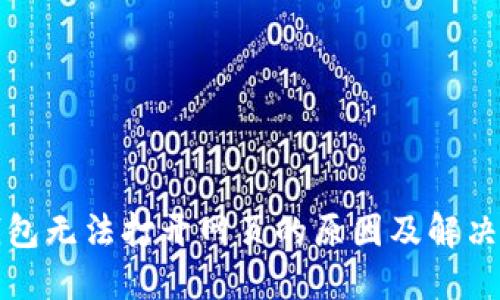 TP钱包无法打开网页的原因及解决办法