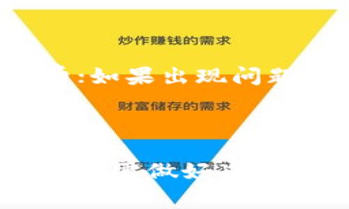 提到将BNB提现到TP钱包的时间，首先需要考虑几个因素，包括区块链的拥堵程度、提现的手续费以及TP钱包的处理时间。接下来，我们来分析一下这个过程中涉及的主要元素。

1. 区块链确认时间

当你将BNB提现到TP钱包时，首先要经过区块链确认。通常情况下，BNB的网络较为稳定，在网络正常的情况下，转账确实会很快得到确认。通常在10分钟到30分钟的范围内就可以完成，但在网络高峰期则可能需要更长的时间。对于那些在高交易量时段，确认时间可能会延长，因此用户最好在低峰时段进行提现。

2. 提现手续费的影响

提现费用的多少也可能对处理时间产生影响。在某些情况下，如果用户选择了较低的手续费，矿工可能会优先处理那些手续费更高的转账，因此选择合理的手续费也是确保快速提现的一种方式。然而，TP钱包通常会在提现过程中提供几种不同的手续费选项，用户可根据自己的需求选择。

3. TP钱包的处理时间

除了区块链的确认时间外，TP钱包自身的处理速度也至关重要。在一般情况下，TP钱包会在确认收到转账后，迅速更新你的账户余额，通常情况下也需要几分钟到半小时不等。在极少数情况下，如系统维护等，可能会导致处理时间延长。

4. 避免常见问题

为了确保提现顺利进行，用户可以遵循以下建议：确保输入的TP钱包地址正确无误；关注网络状态，尽量在低峰期内操作；适当选择合理的提现手续费；如果出现问题，及时联系TP钱包的客服请求帮助。

5. 总结

BNB提现到TP钱包的时间因多种因素而异。一般情况下，整个过程从几分钟到一个小时都有可能，但在高峰时可能需要更长时间。因此，用户在操作之前需做好准备，以避免不必要的烦恼。只要确保操作步骤正确并遵循相关建议，用户便能顺利完成BNB的提现。